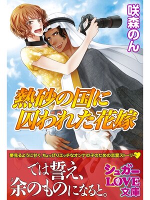 cover image of 熱砂の国に囚われた花嫁